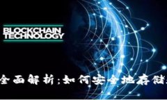 比特币钱包地址的全面解