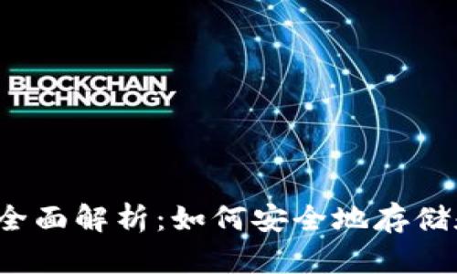 比特币钱包地址的全面解析：如何安全地存储和管理你的比特币？