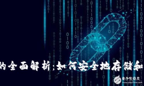 比特币钱包地址的全面解析：如何安全地存储和管理你的比特币？