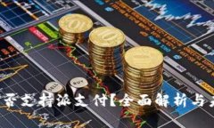Web3是否支持派支付？全面