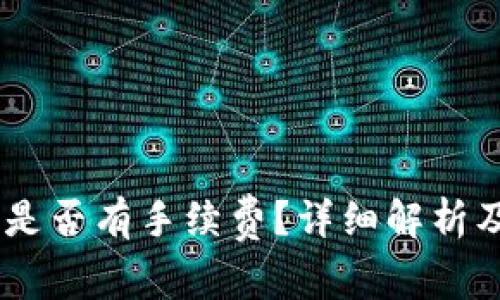 USDT钱包转账是否有手续费？详细解析及常见问题解答