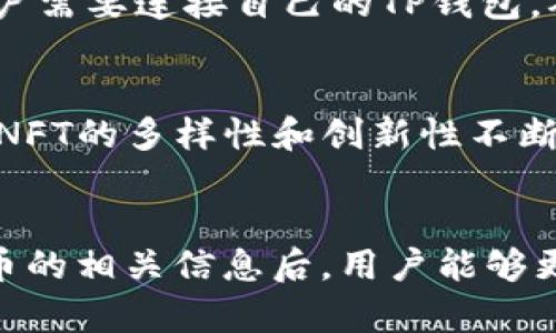   TP钱包如何换NFT币：简单步骤与全面指南 / 

 guanjianci TP钱包, NFT币, 数字货币交易, 加密资产 /guanjianci 

前言：了解TP钱包与NFT币
随着区块链技术的发展，数字货币的种类日益丰富，其中NFT（非同质化代币）作为一种独特的数字资产形式，受到了越来越多用户的青睐。TP钱包是一款支持多种数字资产的移动钱包，能够为用户提供安全、便捷的资产管理服务。对于普通用户而言，了解如何在TP钱包中交换NFT币是非常重要的，因为这将帮助他们更好地管理自己的数字资产。

什么是TP钱包？
TP钱包（TokenPocket）是一款多链数字资产钱包，支持以太坊、EOS、TRON、Polkadot等多个区块链网络。它不仅可以存储和管理各种加密货币，也支持用户进行去中心化交易（DEX）。TP钱包还具有多种功能，包括实时市场数据查询、DApp浏览、资产管理等，深受加密货币投资者的喜爱。此外，TP钱包还具备强大的安全性，用户可以通过助记词、私钥和指纹解锁等多重方式保护自己的资产。

NFT币是什么？
NFT币指的是基于区块链技术创建的数字资产，它与传统的加密货币（如比特币、以太坊等）有所不同。传统的加密货币是同质化的，意味着每一个单位的货币都是相同的。而NFT则是非同质化的，每一个NFT均具有独特性，因此可以代表独特的数字物品、艺术品、音乐作品等。NFT的交易通常通过以太坊等区块链网络进行，因此用户需要了解如何通过钱包来管理和交易这些资产。

TP钱包中如何更换NFT币？
在TP钱包中更换NFT币的步骤并不复杂。首先，用户需要确保自己已经安装了TP钱包并创建了一个钱包账户。接着，用户可以按照以下步骤进行币种的更换：

ol
    listrong打开TP钱包：/strong在手机中打开TP钱包应用程序，确保已经登录到账户。/li
    listrong选择资产：/strong在主界面中，点击“资产”或“钱包”选项，显示当前持有的数字资产。/li
    listrong选择NFT币：/strong在资产列表中找到需要更换的NFT币，点击进入它的详情页面。/li
    listrong发起交易：/strong根据TP钱包的指引发起交易，选择交易对（比如NFT币与以太坊）并确定交易数量。/li
    listrong确认交易：/strong仔细核对交易信息后，输入交易密码或使用指纹进行确认。/li
    listrong查看交易记录：/strong交易完成后，用户可以在“交易记录”中查看相关信息。/li
/ol

以上便是通过TP钱包更换NFT币的基本步骤，用户可以根据自己的实际情况进行适当调整。

相关的问题探讨

1. TP钱包支持哪些类型的NFT币？
TP钱包作为一种综合性的数字资产钱包，支持多种类型的NFT币。常见的NFT币包括基于以太坊的ERC721和ERC1155标准的NFT。这些NFT通常用于数字艺术、游戏道具和虚拟地产等领域。由于NFT的广泛应用，TP钱包也不断更新其支持的NFT类型，用户可以在钱包中查看最新的信息。同时，用户也可以通过DApp来进行不同NFT的管理和交易。因此，了解TP钱包支持的NFT币类型是用户进行交易的基础。

2. 如何安全地在TP钱包中存储NFT？
存储NFT的安全性对于每位用户来说都是至关重要的。TP钱包提供了多重安全机制，如助记词备份、私钥加密等，确保用户的NFT资产不会轻易丢失或遭到攻击。用户在存储NFT时，应注意以下几点：首先，确保助记词和私钥的安全，避免将其泄露给他人；其次，定期更新钱包的安全设置，如设置强密码和启用两步验证；最后，尽量在安全的网络环境中进行交易，避免使用公共Wi-Fi进行资产管理。

3. TP钱包与其他钱包相比有哪些优势？
TP钱包相较于其他数字货币钱包有多个突出优势。首先，TP钱包界面友好，操作简便，适合普通用户使用；其次，其支持多链资产，用户可以在同一个钱包中管理不同类型的数字货币和NFT；再者，TP钱包内置的去中心化交易所（DEX）使得用户可以方便地进行资产互换，避免了传统交易所的繁琐步骤；最后，TP钱包还具备良好的安全性，对用户资产的保护机制让人放心。总的来说，TP钱包是一款功能齐全、使用便捷的数字资产管理工具，适合各类用户使用。

4. 如何使用TP钱包参与NFT的铸造（Minting）？
铸造NFT是将数字资产在区块链上注册为NFT的过程。在TP钱包中，用户可以通过连接不同的DApp来参与NFT铸造。具体步骤如下：首先，用户在TP钱包中选择支持NFT铸造的DApp，常见的平台包括OpenSea、Rarible等；其次，用户需要连接自己的TP钱包，确保其拥有足够的交易所需的代币（如ETH）；接着，用户可以在DApp中上传需铸造的数字资产，填写相关信息，并支付铸造费用；最后，确认铸造信息后，即可完成NFT的铸造过程，用户随后可以在TP钱包中查看自己的新NFT资产。

5. NFT的未来前景如何？
NFT的未来前景被广泛看好，随着区块链技术的不断发展，NFT的应用场景将持续扩大。除了艺术品和游戏道具，NFT还可以应用于音乐、影视、知识产权、甚至房地产等领域。这些不同领域的专家与创作者陆续进入NFT市场，使得NFT的多样性和创新性不断提升。此外，随着社会对数字资产的认可度增加，各国政府和机构也开始关注NFT的监管与发展，整体市场会趋于规范化。总的来说，NFT作为一种新兴的数字资产形式，其前景将充满挑战与机遇，值得关注。

总结
TP钱包作为一款多功能数字资产管理工具，为用户提供了便捷的NFT币交换及管理方式。通过简单的操作，用户可以在TP钱包中有效地进行NFT资产的更换、存储、铸造等操作，体验到去中心化金融的便利。在了解TP钱包与NFT币的相关信息后，用户能够更好地掌握数字资产投资的主动权，积极参与到不断变化的区块链世界中。