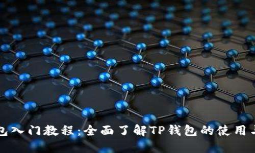 TP钱包入门教程：全面了解TP钱包的使用与功能
