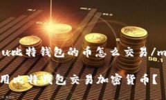 miaoshu比特钱包的币怎么交