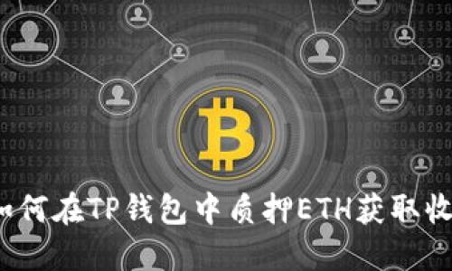  如何在TP钱包中质押ETH获取收益