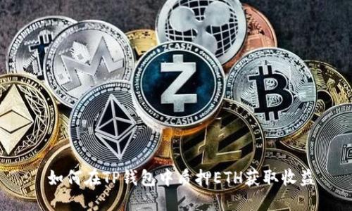  如何在TP钱包中质押ETH获取收益
