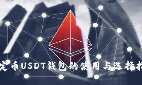 稳定币USDT钱包的使用与选择指南