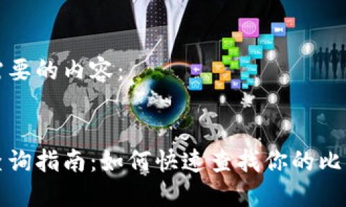 下面是您所需要的内容：


比特币钱包查询指南：如何快速查找你的比特币钱包地址