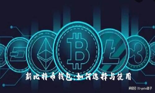 新比特币钱包：如何选择与使用