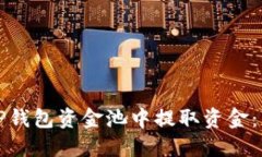 如何从TP钱包资金池中提取