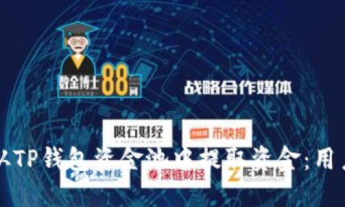 如何从TP钱包资金池中提取资金：用户指南