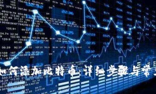 币安钱包如何添加比特币：详细步骤与常见问题解答