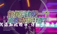 币安钱包如何添加比特币
