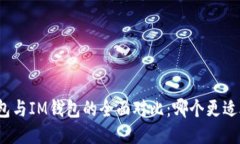 TP钱包与IM钱包的全面对比
