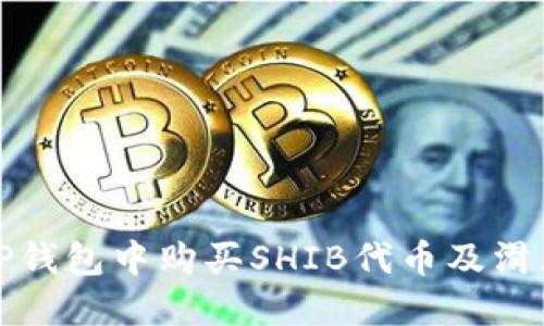 : 如何在TP钱包中购买SHIB代币及滑点设置指南