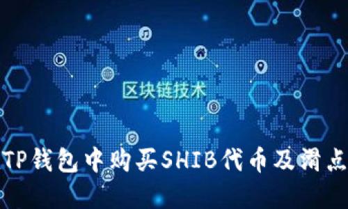 : 如何在TP钱包中购买SHIB代币及滑点设置指南