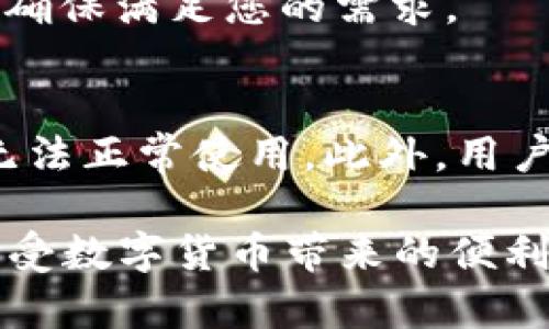 如何解决比特币钱包打不开的问题？全面指南
比特币钱包, 钱包打不开, 比特币, 数字货币/guanjianci

随着数字货币的普及，比特币逐渐成为许多投资者和用户的重要资产。而比特币钱包则作为存储和管理这些资产的重要工具，其安全性和可用性也变得格外重要。然而，偶尔我们会遇到比特币钱包打不开的情况。那么，遇到这样的情况该如何解决呢？本文将为您提供全面的解决方案和有效的预防措施，帮助您更好地管理您的比特币资产。

1. 什么是比特币钱包？
比特币钱包是一种数字钱包，用于存储和管理您的比特币资产。它的功能类似于传统银行账户，允许用户进行存款、取款、转账以及支付等操作。比特币钱包可以分为两种主要类型：热钱包和冷钱包。

热钱包通常是在线服务，方便用户快速访问和交易，比如一些交易所提供的钱包服务。而冷钱包则是离线存储，安全性更强，适合长期投资和大额存储。例如，硬件钱包和纸质钱包都是冷钱包的典型代表。

2. 比特币钱包打不开的常见原因
比特币钱包打不开的原因有很多，以下是一些比较常见的情况：

1) **网络问题**：许多热钱包依赖于良好的网络连接，如果您的网络不稳定或中断，钱包可能无法打开。

2) **软件问题**：比特币钱包软件可能会因为bug或兼容性问题崩溃。这可能需要您更新软件或重装。

3) **错误的密码或助记词**：如果您输入了错误的密码或助记词，钱包将无法访问。

4) **设备故障**：如果您的设备出现问题，可能会导致钱包软件无法正常运行。

5) **服务故障**：如果您使用的是网络服务钱包，可能由于服务提供商的故障导致无法正常访问。

3. 遇到钱包打不开时应如何排查？
如果您发现比特币钱包打不开，可以按照以下步骤进行排查：

1) **检查网络连接**：首先检查您的网络是否正常，您可以尝试打开其他网站或应用来验证网络连通性。

2) **更新和重启**：确保您的钱包软件是最新版本，如果不是，请进行更新。同时，重启设备或重启钱包应用，有时简单的重启可以解决临时故障。

3) **检查输入信息**：确保您输入的密码或助记词是正确的。如果不小心输入错误，您可能会无法访问钱包。

4) **查找故障报告**：如果钱包是通过在线服务提供的，请访问其官方网站，查看是否有故障报告，或其社交媒体账号上是否有相关通知。

5) **联系支持**：如果您在排查后仍无法解决问题，建议您联系钱包的客服支持。他们可以提供进一步的技术支持，并帮助您解决问题。

4. 如何备份和安全使用比特币钱包？
为了避免未来钱包打不开或丢失资产的风险，采取必要的备份和安全措施至关重要：

1) **定期备份钱包**：无论您使用的是热钱包还是冷钱包，定期备份是保护您比特币资产的重要步骤。请确保备份文件存储在安全的地方（如外部硬盘、USB 驱动器等），并且记录好助记词。

2) **选择强密码**：使用复杂且安全的密码来保护您的钱包，避免使用个人信息或易于猜测的密码。

3) **开启双重认证**：如果钱包提供双重认证功能，请务必开启，这可以为您的账户增加额外的安全防护层。

4) **保持软件更新**：确保您的钱包软件始终保持更新，以利用最新的安全特性和修复程序。

5) **谨慎处理助记词**：助记词是您访问钱包的唯一钥匙，切勿将其分享或存储在不安全的地方。

5. 常见问题解答

h4问题1：我怎样才能恢复一个打不开的比特币钱包？/h4
如果您的比特币钱包打不开且您有助记词或私钥，您可以尝试通过以下步骤恢复钱包：
首先，确认您使用的软件是否支持导入钱包。如果是，下载或更新到该软件的最新版本，并在登录界面选择恢复钱包。在输入助记词或私钥后，您应该能够重新访问您的钱包。

如果您无法通过助记词恢复钱包，您也许可以寻找一些技术支持，通过具体的交易记录或其他证据来验证您的身份和资产。对于硬件钱包，您可以尝试将其连接到另一个电脑上进行还原。

h4问题2：如何确保我的比特币钱包安全？/h4
确保比特币钱包安全有几个关键要素：
首先，选择一个信誉良好的钱包提供商。调查他们的安全措施和用户反馈，确保其资源安全。其次，开启双重认证，增加安全性。

发布和使用强密码，并定期更换。避免在公共Wi-Fi网络中进行比特币交易，并随时保持设备的安全防护，定期更新操作系统和钱包软件以避免漏洞。

h4问题3：如果我失去了助记词，该怎么办？/h4
助记词是您访问比特币钱包的“钥匙”，如果您丢失了助记词，恢复钱包几乎是不可能的。许多钱包软件会建议您在创建钱包时将助记词写下来并妥善保管。由于比特币网络的去中心化特性，除非您有备份，并且可以通过助记词或私钥恢复钱包，否则相应的比特币将无法恢复。

h4问题4：如何选择合适的比特币钱包？/h4
选择合适的比特币钱包取决于您的需求：
如果您频繁进行交易，可以选择热钱包，它们方便快速。但若您长期持有比特币，最好选择冷钱包，提供更高的安全性。同时，考虑钱包的易用性、安全性及功能，确保满足您的需求。

h4问题5：比特币钱包存在哪些风险？/h4
比特币钱包面临的风险包括黑客攻击、软件缺陷和用户操作错误等。黑客可能会通过网络攻击入侵钱包，盗取资金；而软件可能存在未修复的漏洞，导致钱包无法正常使用。此外，用户错误操作如忘记备份或遗失助记词也可能导致资产损失。因此，在使用比特币钱包时保持警惕，定期进行风险评估非常重要。

通过本文，您应该更深入地了解了比特币钱包打不开的原因、解决方案以及安全使用的注意事项。希望这些信息能帮助您有效管理和保护您的比特币资产，享受数字货币带来的便利。