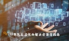 TP钱包反应慢的解决方法与