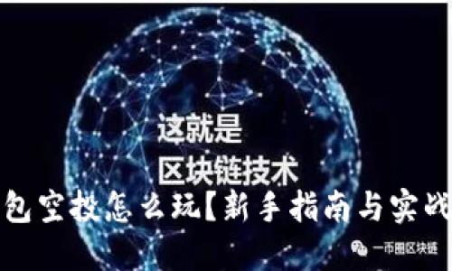 TP钱包空投怎么玩？新手指南与实战技巧