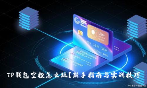 TP钱包空投怎么玩？新手指南与实战技巧