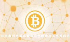 如何找到中国比特币钱包