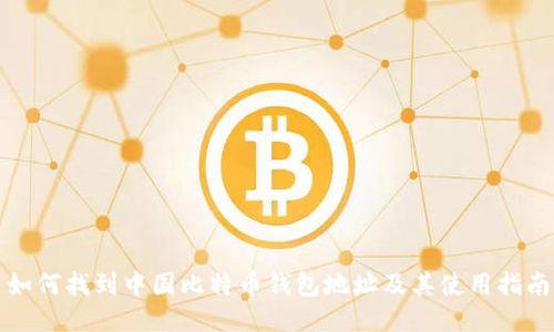如何找到中国比特币钱包地址及其使用指南