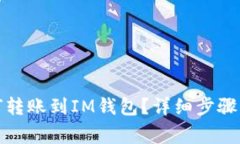 TP钱包如何转账到IM钱包？