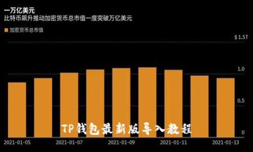 TP钱包最新版导入教程