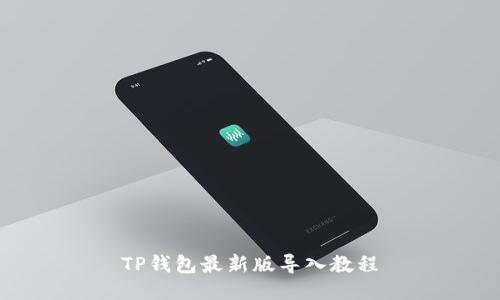 TP钱包最新版导入教程