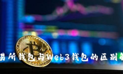 交易所钱包与Web3钱包的区别解析