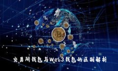 交易所钱包与Web3钱包的区