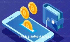 TP钱包支持哪些币种闪兑？