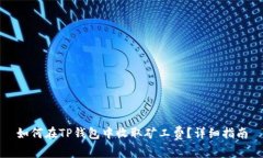 如何在TP钱包中收取矿工费