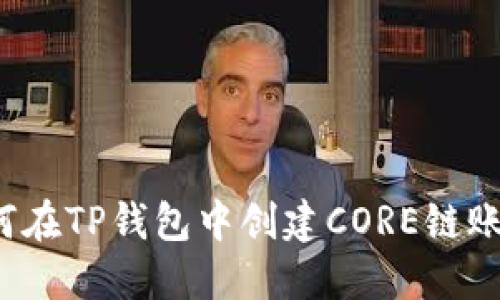 如何在TP钱包中创建CORE链账户？