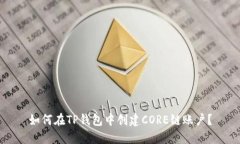 如何在TP钱包中创建CORE链