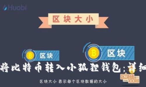 如何将比特币转入小狐狸钱包：详细指南