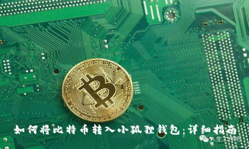 如何将比特币转入小狐狸钱包：详细指南