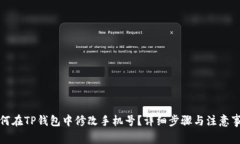 如何在TP钱包中修改手机号