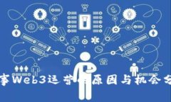 从事Web3运营的原因与机会