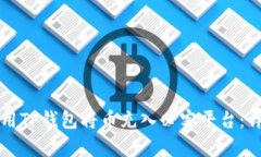 如何使用TP钱包将币充入必
