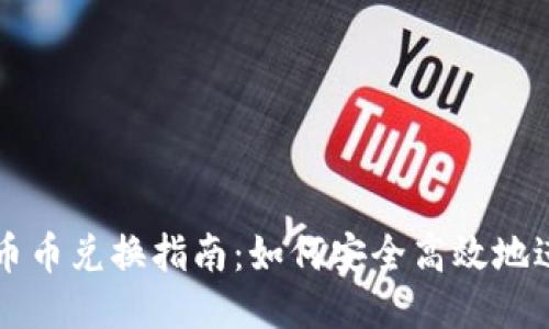 TP钱包币币兑换指南：如何安全高效地进行交易