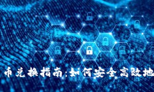 TP钱包币币兑换指南：如何安全高效地进行交易
