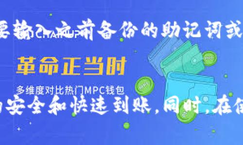 TP钱包可以转到哪些交易所？完整指南
keywordsTP钱包, 转账, 交易所, 加密货币, 钱包使用/keywords

如今，随着区块链技术的不断进步和加密货币的普及，越来越多的人开始使用TP钱包进行数字资产的存储和交易。然而，很多用户在使用TP钱包的过程中会遇到“TP钱包可以转到哪些交易所”的问题。为了帮助大家更好地理解并使用TP钱包，本文将详细介绍TP钱包的功能、如何将资产转移至各大交易所以及常见问题解答。

什么是TP钱包？
TP钱包（TokenPocket Wallet）是一款去中心化钱包，支持多种区块链资产的管理和转账。用户可以在TP钱包中安全地存储自己的私钥，同时还可以方便地进行数字货币的接收、转账和兑换。TP钱包不仅支持以太坊及其ERC-20代币，还支持波场、EOS等多种公链的资产管理，极大地方便了用户的资产操作。

TP钱包的主要特点
TP钱包具备多个独特的特点，使其成为用户的优选数字货币钱包。首先，TP钱包采用了多重签名技术和加密算法，保障了用户资产的安全性。其次，TP钱包界面简洁易用，适合初学者上手。同时，TP钱包支持多种加密货币的转账和交易，用户可以轻松地在不同的代币之间切换。此外，TP钱包还内置了去中心化交易所（DEX），用户可以在钱包内直接进行交易，无需前往其他平台。

TP钱包可以转到哪些交易所？
TP钱包支持将资产转移至多个主流交易所，常见的交易所包括：币安（Binance）、火币（Huobi）、OKEx、Kraken等。这些交易所通常都支持多种加密货币的入金，包括BTC、ETH、USDT等，用户可以根据自己的需求选择合适的交易所进行转账。

如何将TP钱包的资产转移至交易所？
将TP钱包中的资产转账到交易所的过程相对简单。以下是详细步骤：
ol
    listrong选择交易所并获取地址：/strong首先，登录你想要转账到的交易所，找到相应的充值页面，选择要充值的加密货币。系统会生成一个充值地址，用户需要复制这个地址。/li
    listrong打开TP钱包：/strong在手机或电脑上打开TP钱包，确保你的钱包中有足够的余额。/li
    listrong发起转账：/strong在TP钱包中选择“发送”或“转账”功能，粘贴刚刚复制的交易所充值地址，并输入转账金额。/li
    listrong确认交易：/strong检查所有信息无误后，点击确认转账。此时，TP钱包可能会要求你输入密码或其他确认信息。/li
    listrong等待确认：/strong交易提交后，用户通常需要等待几分钟至几小时以获得区块链网络的确认。你可以在交易所的充值页面查看到账情况。/li
/ol

为何选择将TP钱包资产转移至交易所？
将TP钱包的资产转移到交易所主要有几个原因。首先，交易所通常提供更高的流动性，用户可以更方便地进行交易，尤其是对于想要做日内交易的投资者来说。其次，交易所可能提供更丰富的交易对与更好的市场价格，这样用户能够以更好的条件进行交易。最后，一些交易所还提供杠杆交易和其他金融衍生品，这为用户提供了更多的投资机会。

常见问题解答

1. TP钱包转账会有手续费吗？
在使用TP钱包转账时，用户确实需要考虑手续费的问题。转账手续费通常取决于网络的情况，包括区块链拥堵程度以及你所选择的转账速度。比如，在以太坊网络中，当网络拥堵时，转账手续费可能会大幅上升。因此，用户可以在转账之前查看当前的手续费情况，合理选择转账速度。
此外，不同的交易所也可能会对充值或提币收取一定的手续费，用户在转账前可以查看相关的手续费标准。特别是对于大额交易，手续费的影响可能会更加显著。

2. TP钱包转账失败的原因是什么？
TP钱包转账失败可能由多个因素导致。首先，资金余额不足是最常见的原因之一，用户需要确保TP钱包中有足够的余额以覆盖转账金额和手续费。其次，转账地址错误也是一个重要因素，用户在粘贴地址时需确保没有出现错误，否则资金可能会永远丢失。
网络状况不佳也可能导致转账失败，区块链网络的拥堵会显著影响转账确认时间，甚至造成转账失败。用户在转账时，建议查看网络状态，以获取更准确的转账时机。此外，一些交易所可能会对充值制定规则，如最小充值金额等，用户需要提前了解相关信息。

3. 如何安全地使用TP钱包？
为了确保TP钱包的安全性，用户需要注意以下几个方面。首先，保持私钥的安全是首要任务，绝不要将私钥泄露给他人。同时，用户应启用双重认证（2FA）功能，以增强账户的安全防护。其次，选择一个强密码并定期更换，以防止账户被黑客攻击。另外，定期备份钱包数据（如助记词），以防止设备丢失或者更换。
用户在连接网络时，尤其是在公共Wi-Fi下进行交易时，也要特别小心，尽量使用VPN进行加密保护，避免资金损失。此外，定期更新钱包和设备上的软件，以防止潜在安全漏洞。

4. TP钱包可以支持哪些区块链资产？
TP钱包支持多种区块链资产，包括以太坊（ETH）、比特币（BTC）、波场（TRC20）、EOS等多种加密货币。同时，TP钱包还支持ERC-20代币、TRC-20代币等多种Token，用户可以在同一个钱包中管理不同区块链的资产。这使得TP钱包成为用户进行资产管理和转账的非常便捷工具。
此外，TP钱包的去中心化特性使得用户能够直接控制自己的资产，不必担心资产被中心化交易所冻结或盗取。用户在选择交易所时，也可以根据自己手中资产的类型和专利，选择支持多种加密货币的交易所进行转账。

5. TP钱包如何恢复？
如用户在使用TP钱包时遇到设备损坏或丢失的情况，可以通过备份的助记词和私钥恢复钱包。具体步骤如下：首先，下载并安装TP钱包，选择“恢复钱包”选项。接下来，用户需要输入之前备份的助记词或私钥，钱包会自动导入相关账户。最终，用户可以重新设置安全密码，完成钱包的恢复。
为了确保资产安全，建议用户定期备份助记词，并存放在安全的地方，切勿将助记词保存在网络上，避免被恶意攻击者盗取。

总之，TP钱包凭借其丰富的功能和便捷的使用方式，成为了许多加密货币爱好者的重要工具。用户在转账过程中，需要合理选择交易所、警惕手续费和网络状况，以确保资产的安全和快速到账。同时，在使用TP钱包的过程中，保持钱包的安全性也是至关重要的，用户应定期更新安全措施，保护自己的数字资产。