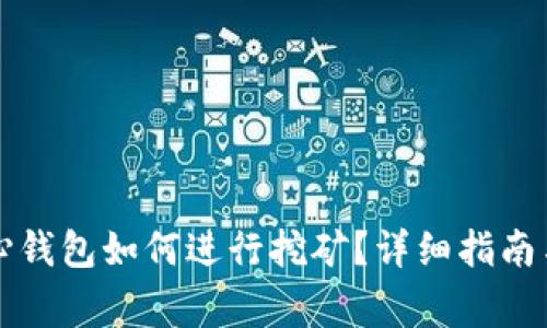 比特币核心钱包如何进行挖矿？详细指南与注意事项