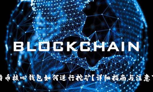 比特币核心钱包如何进行挖矿？详细指南与注意事项