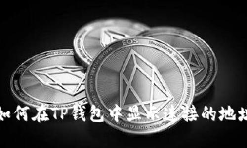 如何在TP钱包中显示连接的地址