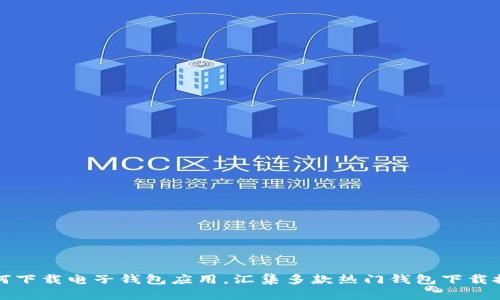 如何下载电子钱包应用，汇集多款热门钱包下载推荐