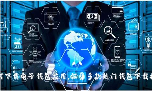 如何下载电子钱包应用，汇集多款热门钱包下载推荐
