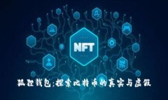 狐狸钱包：探索比特币的