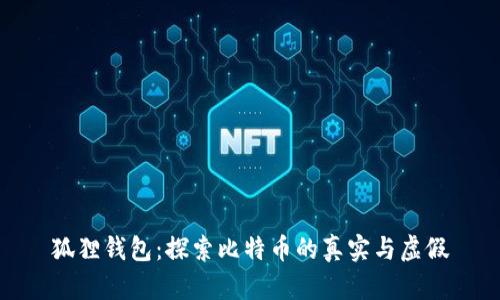 狐狸钱包：探索比特币的真实与虚假